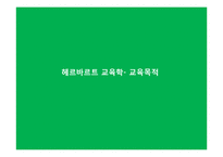 [교육철학] 교육철학가 헤르바르트-13