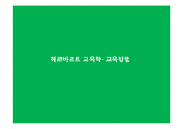 [교육철학] 교육철학가 헤르바르트-19