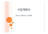 [사업계획서] Health Market 도시락-1