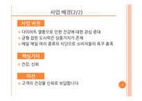 [사업계획서] Health Market 도시락-4