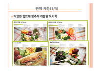 [사업계획서] Health Market 도시락-5
