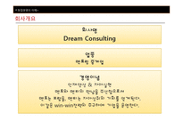 [창업경영] 드림컨설팅(Dream Consulting)멘토링 사업계획서-4