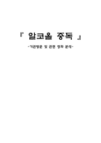 [가족복지론] 알코올 중독 기관방문 및 관련 영화 분석-1