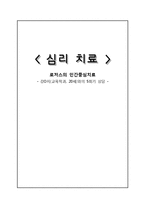 [심리치료] 로저스의 인간중심치료-1