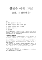 원전, 더 필요한가-1