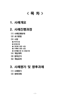 [사회복지실천기술론] 결혼이민자의 고립된 삶 사례평가-2
