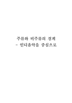 [대중문화론] 주류와 비주류의 경계 -인디음악을 중심으로-1