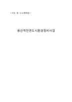 용산역전면도시환경정비사업-1