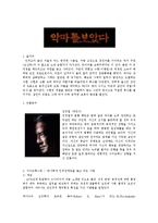 [교정복지론] 사이코패스, 연쇄살인-1