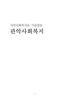 [지역사회복지론 기관방문] 관악사회복지-1