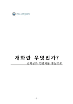 [한국사] 개화란 무엇인가 -김옥균과 민영익을 중심으로-1