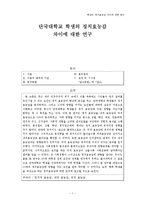 [정치학] 대학교 학생의 정치효능감 차이에 대한 연구-1