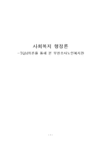 [복지행정론] TQM이론을 통해 본 부천소사노인복지관-1