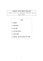 [사회조사방법론] 시공간적 거리와 행위의 연관 관계-1