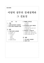 [경제사회학] 이명박 정부의 경제정책과 그 실효성-1