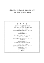 영상미디어 장기노출에 따른 폐해 사례 연구 -게임, 폭력물, 음란물 등을 중심으로-1