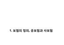 공公보험과 사私보험-4