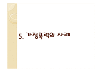 가정 폭력 레포트-16
