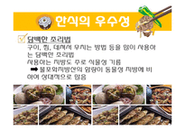 한식의 세계화 레포트-7