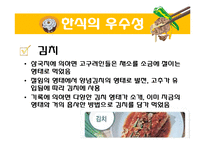 한식의 세계화 레포트-10