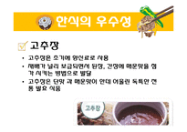 한식의 세계화 레포트-13