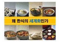 한식의 세계화 레포트-14