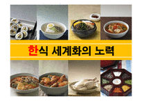 한식의 세계화 레포트-18