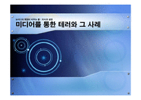 미디어를 통한 테러와 그 사례-1