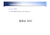 미디어를 통한 테러와 그 사례-16