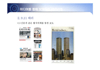 미디어를 통한 테러와 그 사례-17