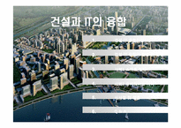 건설과 IT의 융합-2