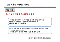 건설과 IT의 융합-20
