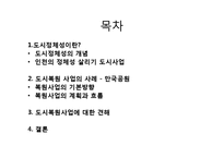[도시사회학] 인천시 `만국공원` 복원사업에 대한 논의-2