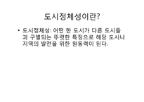 [도시사회학] 인천시 `만국공원` 복원사업에 대한 논의-3