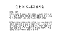 [도시사회학] 인천시 `만국공원` 복원사업에 대한 논의-5