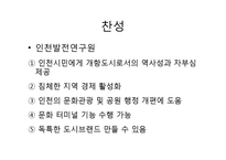 [도시사회학] 인천시 `만국공원` 복원사업에 대한 논의-13