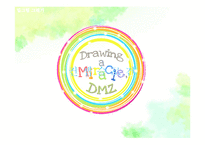 [관광마케팅] DMZ IMC-10