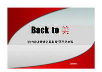 [자원봉사 프로그램 계획서] 대학생 건강회복 증진 멘토링-1