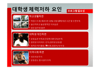 [자원봉사 프로그램 계획서] 대학생 건강회복 증진 멘토링-8