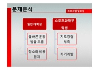 [자원봉사 프로그램 계획서] 대학생 건강회복 증진 멘토링-9