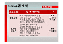[자원봉사 프로그램 계획서] 대학생 건강회복 증진 멘토링-18