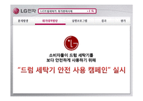 [홍보론] LG드럼세탁기 위기관리사례-5