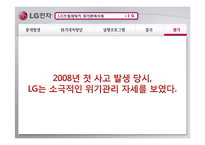 [홍보론] LG드럼세탁기 위기관리사례-18