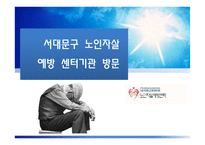 노인 정신건강 기관방문-1