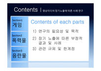 영상미디어 장기노출에 따른 폐해 사례 연구 -게임, 폭력물, 음란물 등을 중심으로-2