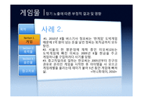 영상미디어 장기노출에 따른 폐해 사례 연구 -게임, 폭력물, 음란물 등을 중심으로-6