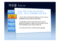 영상미디어 장기노출에 따른 폐해 사례 연구 -게임, 폭력물, 음란물 등을 중심으로-7