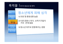 영상미디어 장기노출에 따른 폐해 사례 연구 -게임, 폭력물, 음란물 등을 중심으로-10
