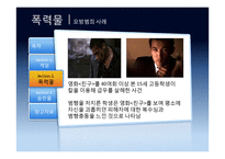 영상미디어 장기노출에 따른 폐해 사례 연구 -게임, 폭력물, 음란물 등을 중심으로-14