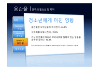 영상미디어 장기노출에 따른 폐해 사례 연구 -게임, 폭력물, 음란물 등을 중심으로-18